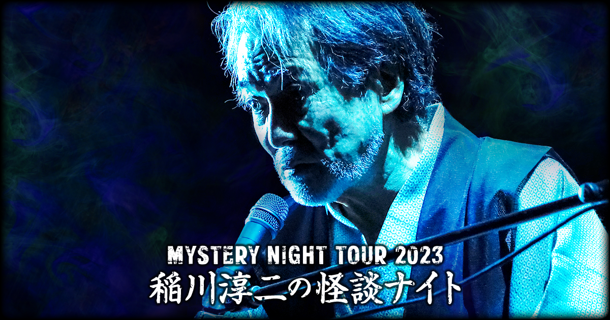 稲川淳二MYSTERY NIGHT TOUR 2022 稲川淳二の怪談ナイト