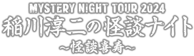 MYSTERY NIGHT TOUR 稲川淳二の怪談ナイト