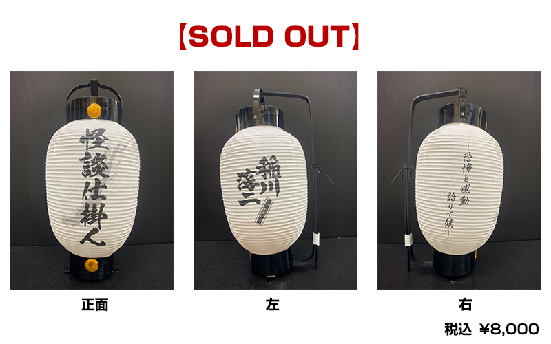 稲川淳二 提灯型ライト 30センチほど 【公式通販】 提灯? 稲川淳二の