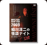 DVD 稲川淳二の怪談ナイト LIVE 2009