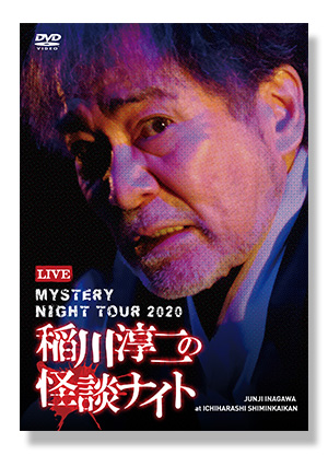 MYSTERY NIGHT TOUR 2020 稲川淳二の怪談ナイト LIVE