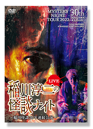 MYSTERY NIGHT TOUR 2022 稲川淳二の怪談ナイト LIVE