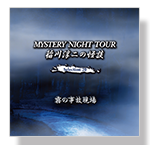 CD「霧の事故現場」