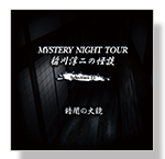 CD「暗闇の大鏡」