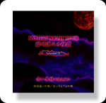 CD 『赤い半纏＜完全版＞』