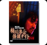 DVD 稲川淳二の怪談ナイト LIVE 2006