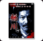 DVD 稲川+1