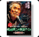 DVD 稲川淳二の怪談ナイト LIVE 2024
