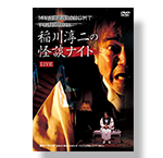 DVD 稲川淳二の怪談ナイト LIVE 2018