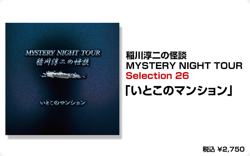稲川淳二 怪談ナイト 還暦記念 のれん サイン入り 直筆不明 レア 稲川淳二 怪談ナイト 還暦記念 のれん サイン入り 直筆不明 レア