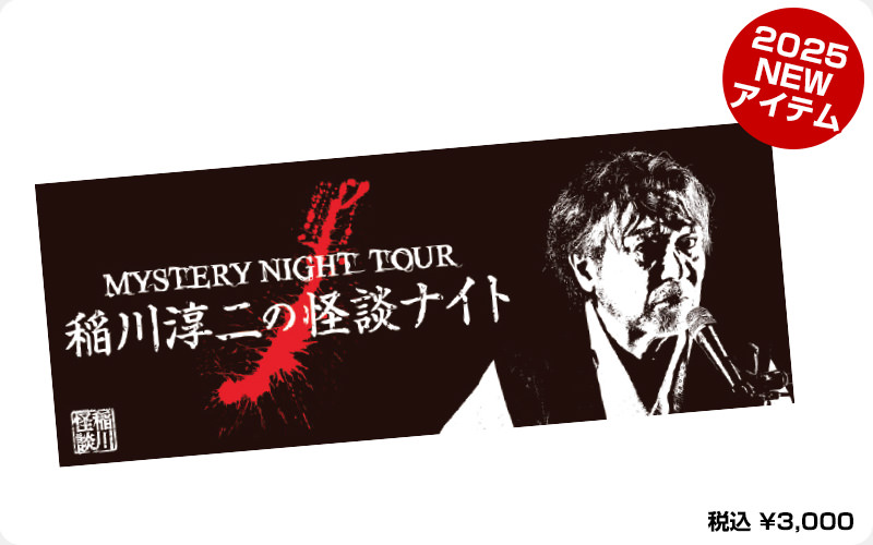 ツアーグッズ | 稲川淳二の怪談ナイト オフィシャルサイト