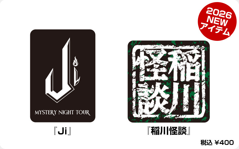ツアーグッズ | 稲川淳二の怪談ナイト オフィシャルサイト