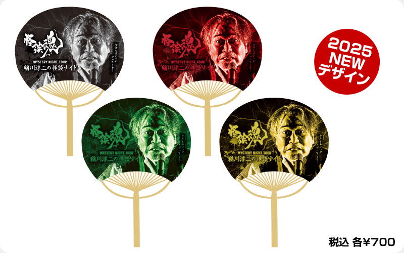 ツアーグッズ | 稲川淳二の怪談ナイト オフィシャルサイト