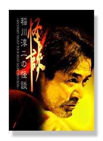 作品紹介 | 稲川淳二の怪談ナイト オフィシャルサイト