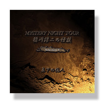 稲川淳二　MYSTERY NIGHT TOUR 全17枚セット 6月21日（水）【新譜CD・DVD同時リリース】 | 稲川淳二の怪談ナイト