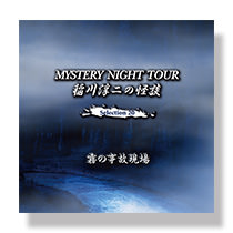 「霧の事故現場」