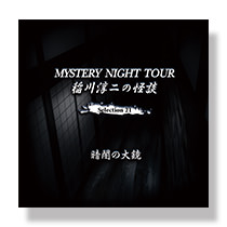 「暗闇の大鏡」