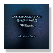 稲川淳二　MYSTERY NIGHT TOUR 全17枚セット 作品紹介 | 稲川淳二の怪談ナイト オフィシャルサイト