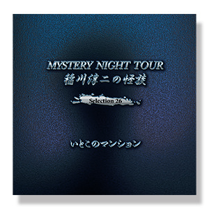 稲川淳二の怪談 MYSTERY NIGHT TOUR Selection26