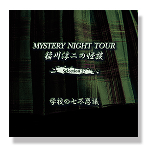 稲川淳二の怪談 MYSTERY NIGHT TOUR Selection27