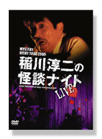 稲川淳二の怪談ナイト LIVE 2005