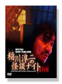 稲川淳二の怪談ナイト LIVE 2006