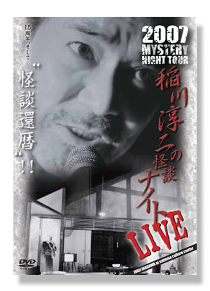 MYSTERY NIGHT TOUR 2007 稲川淳二の怪談ナイト LIVE
