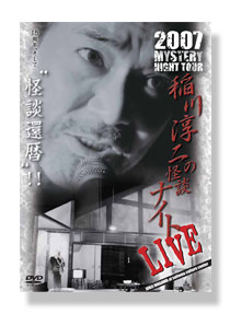 稲川淳二の怪談ナイト LIVE 2007