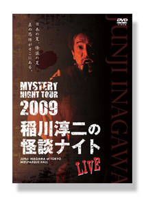 稲川淳二の怪談ナイト LIVE 2009
