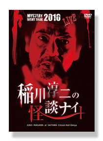 稲川淳二の怪談ナイト LIVE 2010