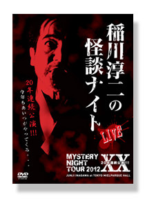 稲川淳二の怪談ナイト LIVE 2012