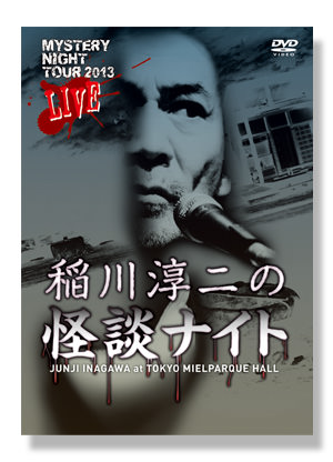 MYSTERY NIGHT TOUR 2013 稲川淳二の怪談ナイト LIVE