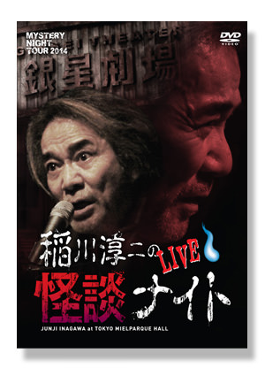 MYSTERY NIGHT TOUR 2014 稲川淳二の怪談ナイト LIVE | 稲川淳二の怪談