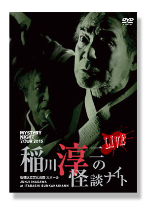 MYSTERY NIGHT TOUR 2015 稲川淳二の怪談ナイト LIVE