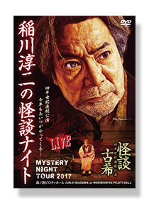 作品紹介 | 稲川淳二の怪談ナイト オフィシャルサイト