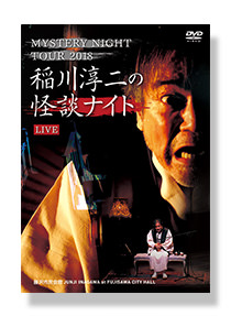 稲川淳二の怪談ナイト LIVE 2018