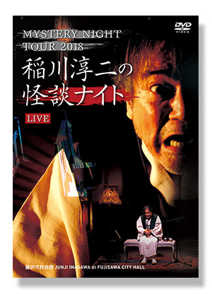 MYSTERY NIGHT TOUR 2018 稲川淳二の怪談ナイト LIVE