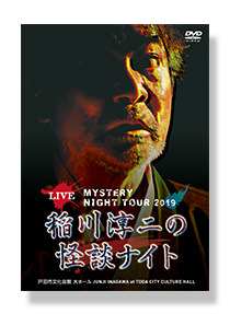 稲川淳二の怪談ナイト LIVE 2019