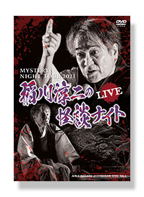 稲川淳二の怪談ナイト LIVE 2021