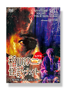 稲川淳二の怪談ナイト LIVE 2022