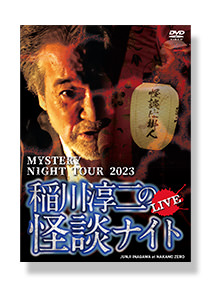 稲川淳二の怪談ナイト LIVE 2023