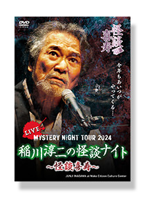 稲川淳二　MYSTERY NIGHT TOUR 全17枚セット 稲川淳二 MYSTERY NIGHT TOUR 全17枚セット