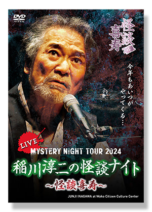 MYSTERY NIGHT TOUR 2024 稲川淳二の怪談ナイト LIVE