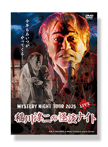 作品紹介 | 稲川淳二の怪談ナイト オフィシャルサイト