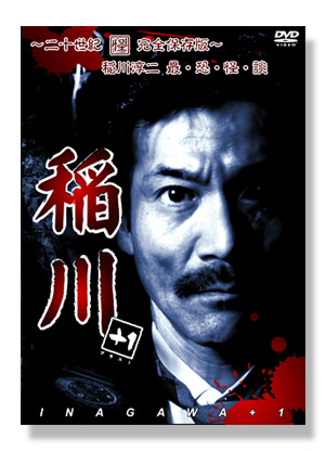 二十世紀完全保存版～ 稲川淳二 最・恐・怪・談 | 稲川淳二の怪談