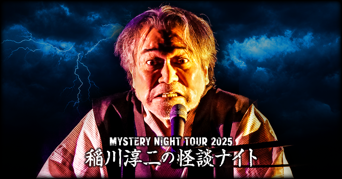 ツアーグッズ | 稲川淳二の怪談ナイト オフィシャルサイト