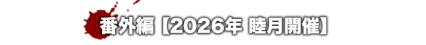 番外編【2026年睦月開催】