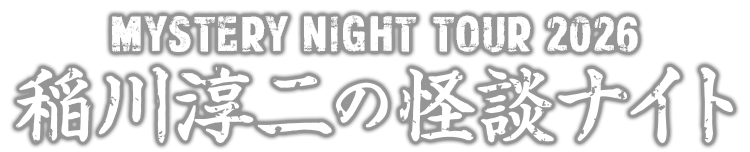 MYSTERY NIGHT TOUR 稲川淳二の怪談ナイト
