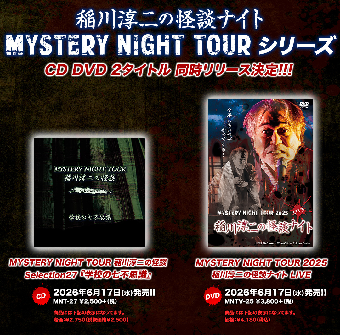 稲川淳二の怪談 MYSTERY NIGHT TOUR Selection シリーズ